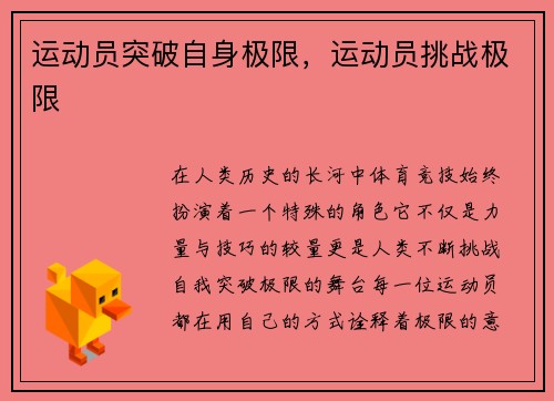 运动员突破自身极限，运动员挑战极限