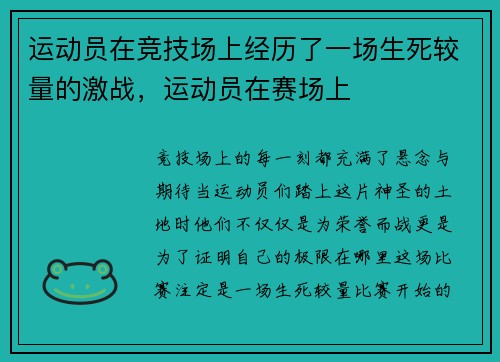 运动员在竞技场上经历了一场生死较量的激战，运动员在赛场上