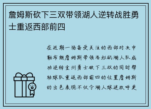 詹姆斯砍下三双带领湖人逆转战胜勇士重返西部前四