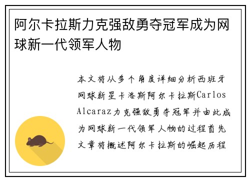 阿尔卡拉斯力克强敌勇夺冠军成为网球新一代领军人物