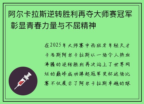 阿尔卡拉斯逆转胜利再夺大师赛冠军 彰显青春力量与不屈精神