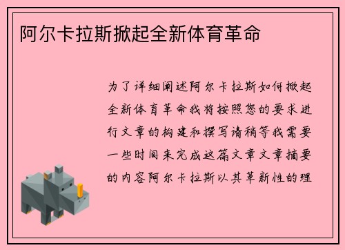 阿尔卡拉斯掀起全新体育革命