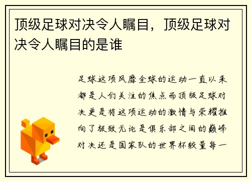 顶级足球对决令人瞩目,顶级足球对决令人瞩目的是谁