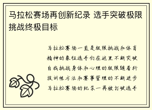 马拉松赛场再创新纪录 选手突破极限挑战终极目标