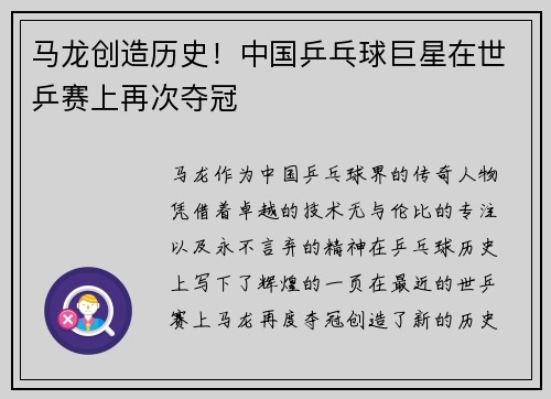 马龙创造历史!中国乒乓球巨星在世乒赛上再次夺冠