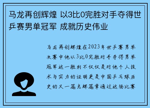 马龙再创辉煌 以3比0完胜对手夺得世乒赛男单冠军 成就历史伟业