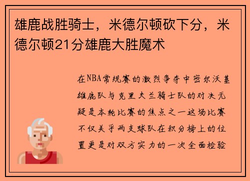 雄鹿战胜骑士,米德尔顿砍下分,米德尔顿21分雄鹿大胜魔术