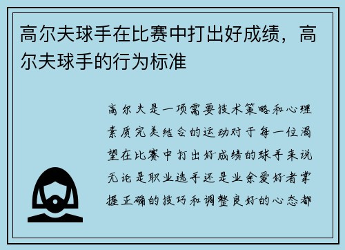 高尔夫球手在比赛中打出好成绩,高尔夫球手的行为标准