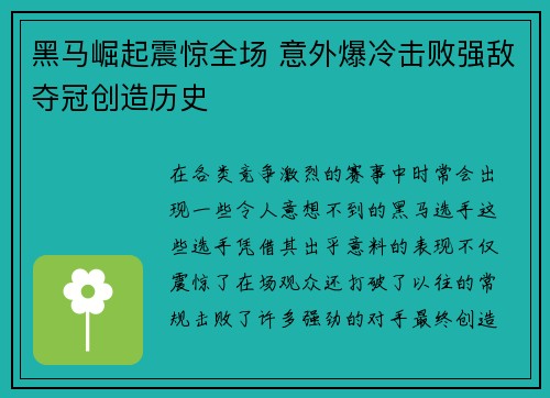 黑马崛起震惊全场 意外爆冷击败强敌夺冠创造历史