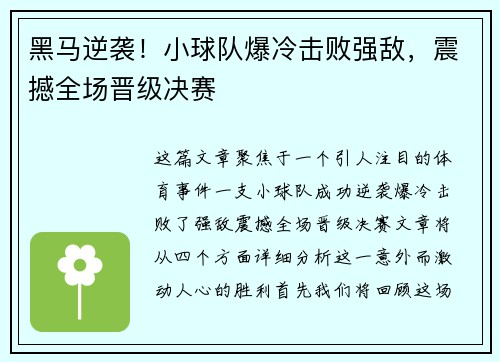 黑马逆袭!小球队爆冷击败强敌,震撼全场晋级决赛