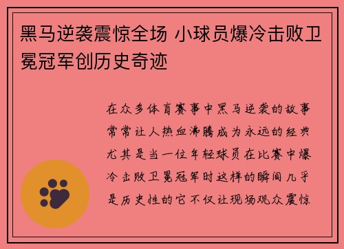 黑马逆袭震惊全场 小球员爆冷击败卫冕冠军创历史奇迹
