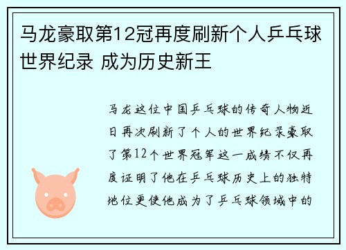 马龙豪取第12冠再度刷新个人乒乓球世界纪录 成为历史新王
