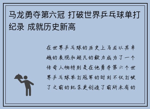 马龙勇夺第六冠 打破世界乒乓球单打纪录 成就历史新高