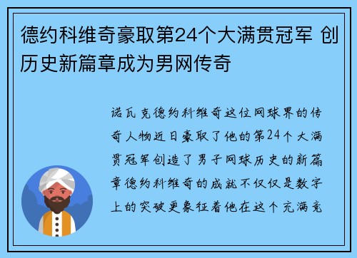 德约科维奇豪取第24个大满贯冠军 创历史新篇章成为男网传奇