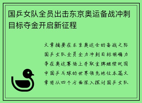 国乒女队全员出击东京奥运备战冲刺目标夺金开启新征程