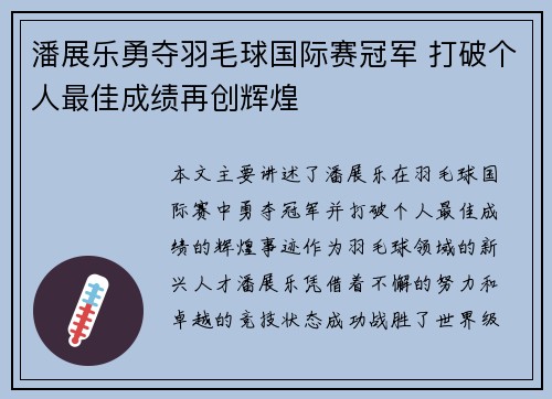 潘展乐勇夺羽毛球国际赛冠军 打破个人最佳成绩再创辉煌