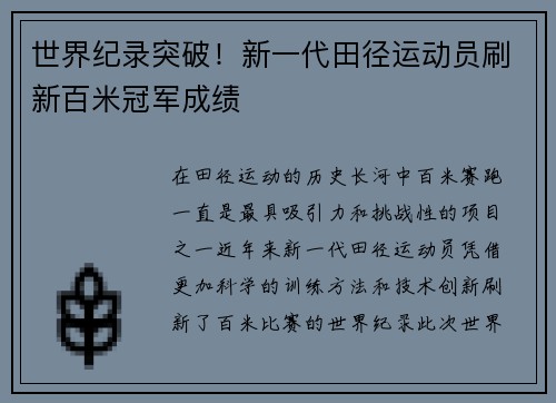 世界纪录突破!新一代田径运动员刷新百米冠军成绩