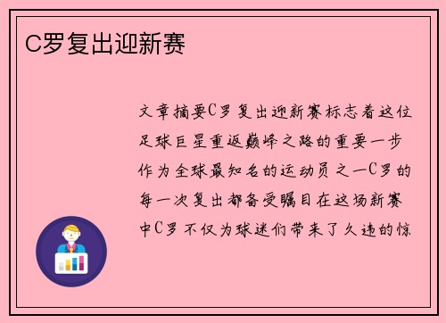 C罗复出迎新赛