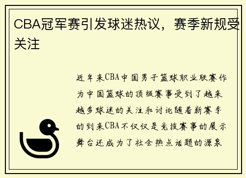 CBA冠军赛引发球迷热议,赛季新规受关注