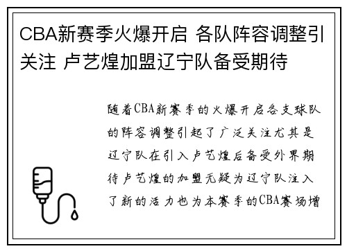 CBA新赛季火爆开启 各队阵容调整引关注 卢艺煌加盟辽宁队备受期待