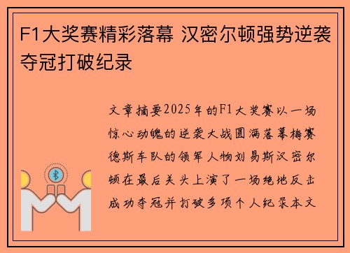 F1大奖赛精彩落幕 汉密尔顿强势逆袭夺冠打破纪录