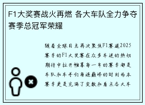 F1大奖赛战火再燃 各大车队全力争夺赛季总冠军荣耀