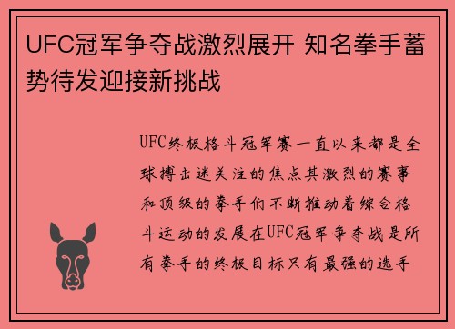 UFC冠军争夺战激烈展开 知名拳手蓄势待发迎接新挑战