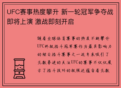 UFC赛事热度攀升 新一轮冠军争夺战即将上演 激战即刻开启