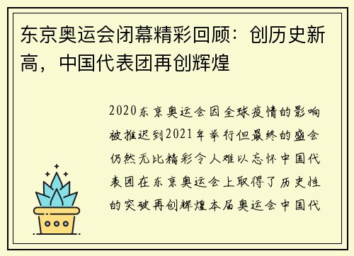 东京奥运会闭幕精彩回顾：创历史新高，中国代表团再创辉煌