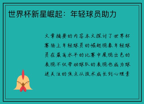 世界杯新星崛起：年轻球员助力