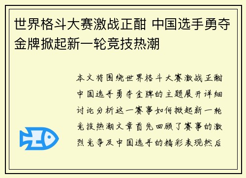 世界格斗大赛激战正酣 中国选手勇夺金牌掀起新一轮竞技热潮