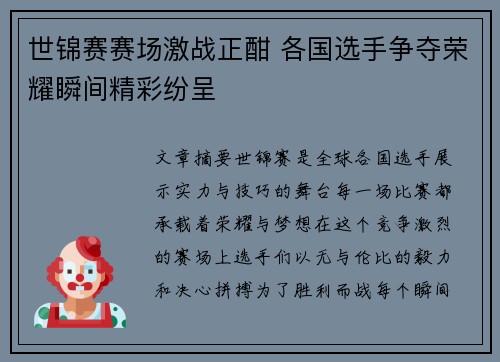 世锦赛赛场激战正酣 各国选手争夺荣耀瞬间精彩纷呈