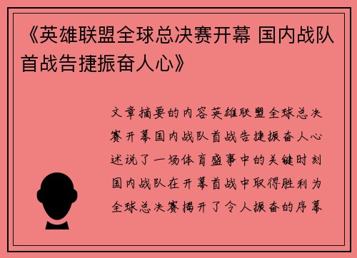 《英雄联盟全球总决赛开幕 国内战队首战告捷振奋人心》