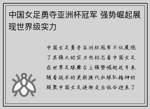 中国女足勇夺亚洲杯冠军 强势崛起展现世界级实力