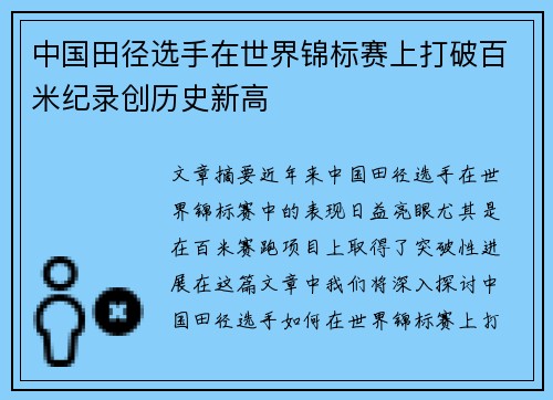 中国田径选手在世界锦标赛上打破百米纪录创历史新高