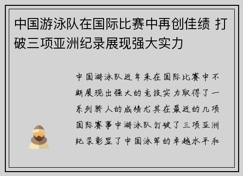 中国游泳队在国际比赛中再创佳绩 打破三项亚洲纪录展现强大实力