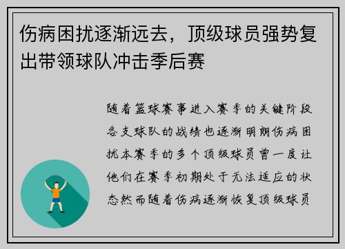 伤病困扰逐渐远去，顶级球员强势复出带领球队冲击季后赛