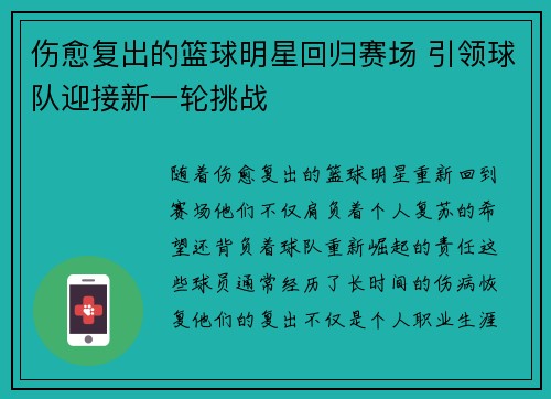 伤愈复出的篮球明星回归赛场 引领球队迎接新一轮挑战
