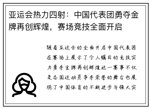亚运会热力四射：中国代表团勇夺金牌再创辉煌，赛场竞技全面开启