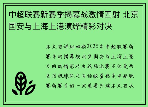 中超联赛新赛季揭幕战激情四射 北京国安与上海上港演绎精彩对决