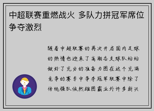 中超联赛重燃战火 多队力拼冠军席位争夺激烈